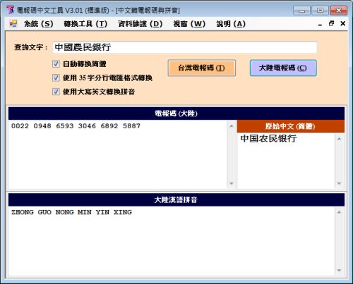 轉換中文至電報碼軟體介面