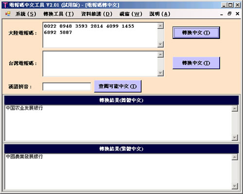 轉換電報碼至中文軟體介面